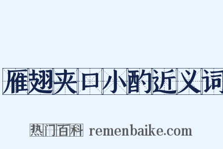 雁翅夹口小酌近义词是什么意思的图片